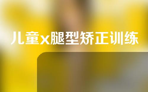 儿童x腿型矫正训练