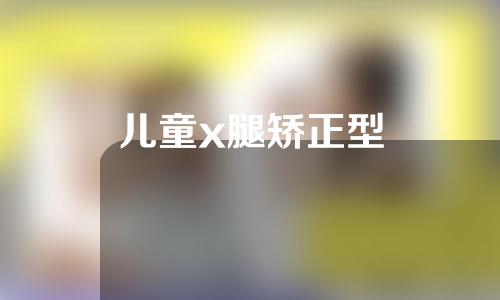 儿童x腿矫正型