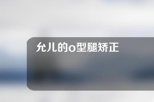 允儿的o型腿矫正