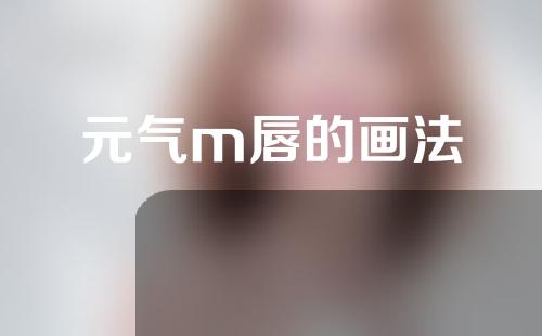 元气m唇的画法
