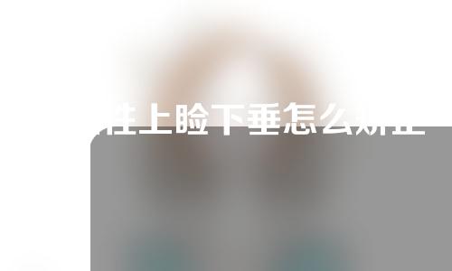 先天性上睑下垂怎么矫正