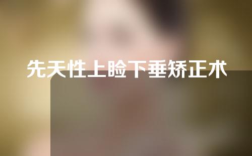 先天性上睑下垂矫正术