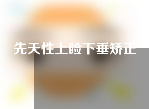 先天性上睑下垂矫正