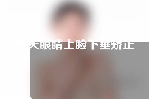 先天眼睛上睑下垂矫正