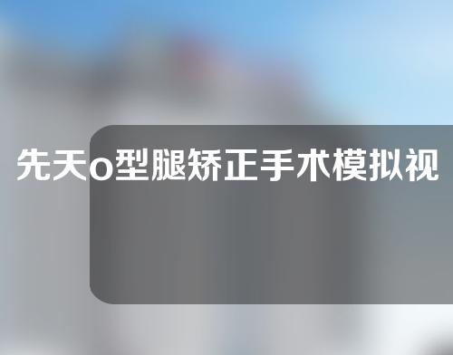 先天o型腿矫正手术模拟视频