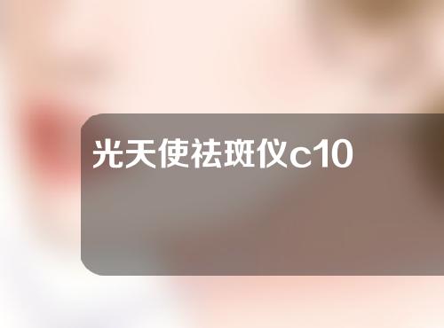 光天使祛斑仪c10
