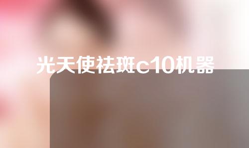 光天使祛斑c10机器