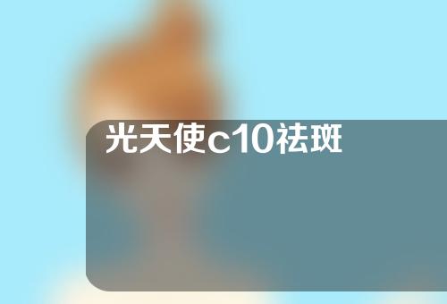 光天使c10祛斑