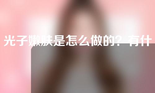 光子嫩肤是怎么做的？有什么需要避免的吗？