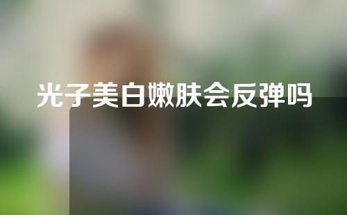 光子美白嫩肤会反弹吗
