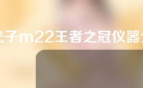 光子m22王者之冠仪器介绍图