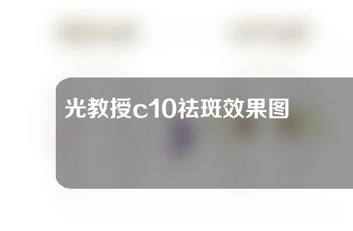 光教授c10祛斑效果图