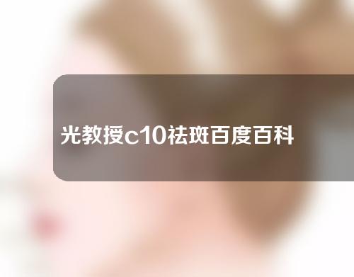 光教授c10祛斑百度百科