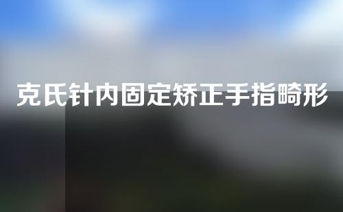 克氏针内固定矫正手指畸形