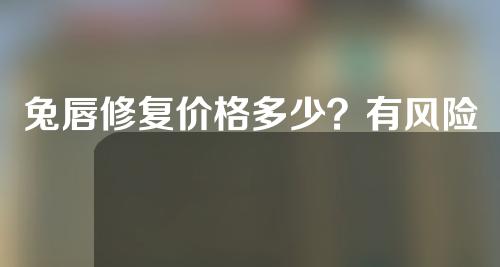 兔唇修复价格多少？有风险吗？