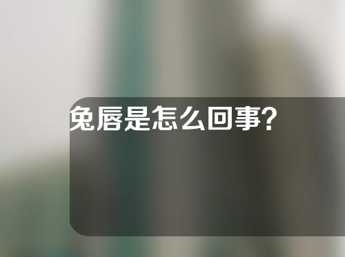 兔唇是怎么回事？