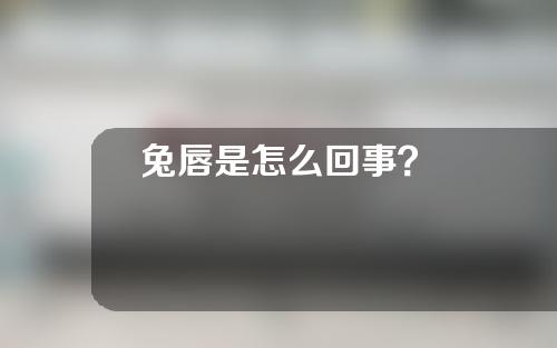 兔唇是怎么回事？