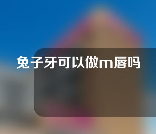 兔子牙可以做m唇吗