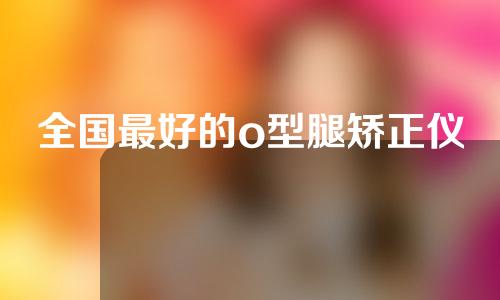 全国最好的o型腿矫正仪