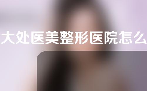 八大处医美整形医院怎么样？附医生介绍+面部脂肪填充效果分享