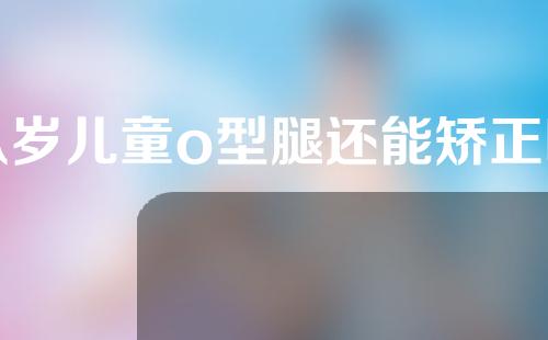八岁儿童o型腿还能矫正吗