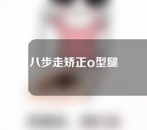 八步走矫正o型腿