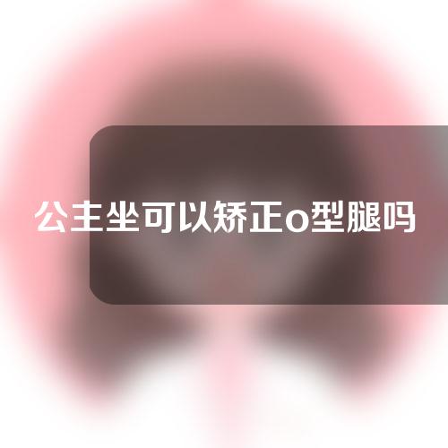 公主坐可以矫正o型腿吗