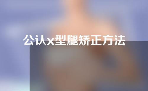 公认x型腿矫正方法