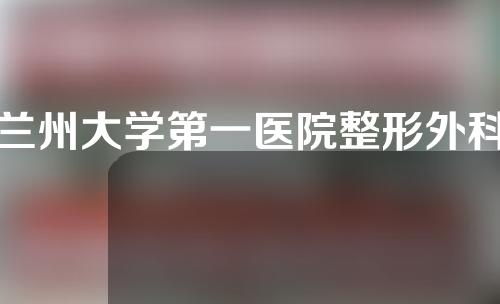 兰州大学第一医院整形外科怎么样？隆胸手术过程效果分享！