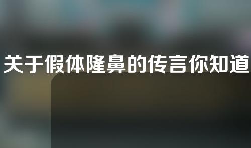 关于假体隆鼻的传言你知道吗