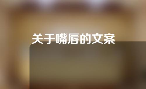 关于嘴唇的文案