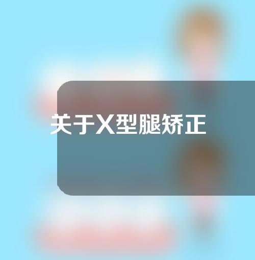 关于X型腿矫正