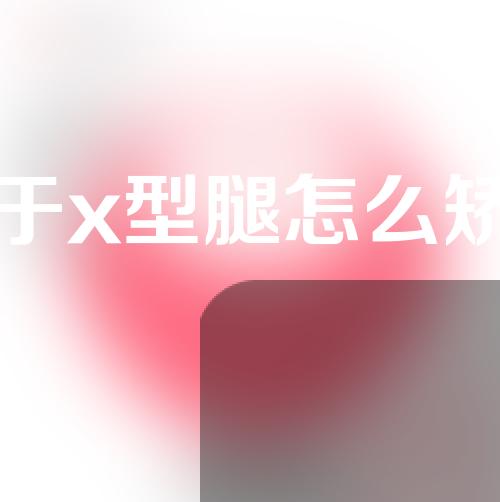 关于x型腿怎么矫正