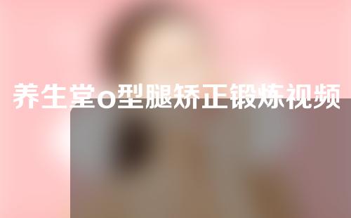养生堂o型腿矫正锻炼视频