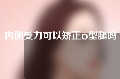 内侧受力可以矫正o型腿吗