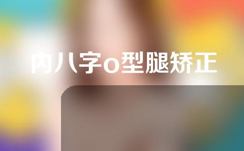 内八字o型腿矫正