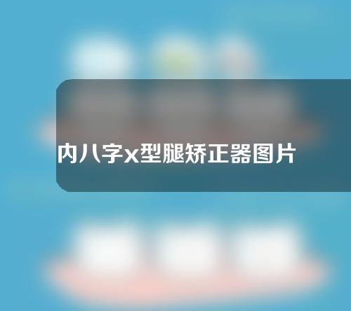 内八字x型腿矫正器图片