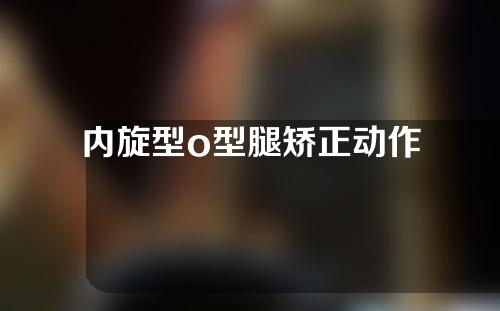 内旋型o型腿矫正动作