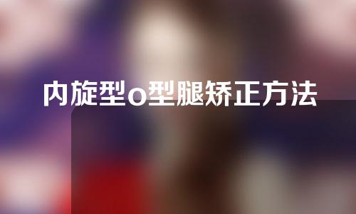 内旋型o型腿矫正方法