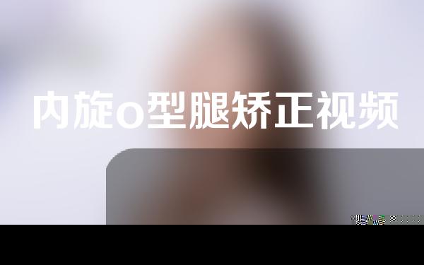 内旋o型腿矫正视频