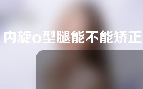 内旋o型腿能不能矫正