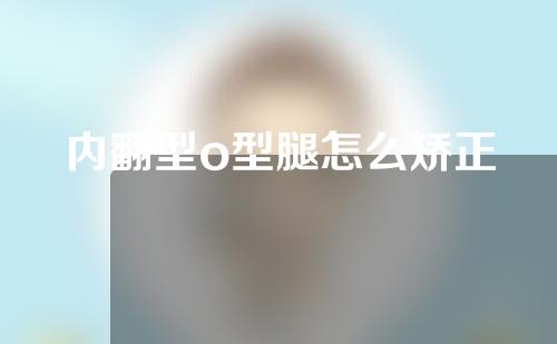 内翻型o型腿怎么矫正