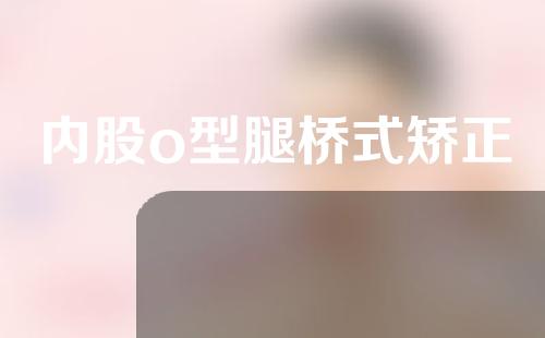 内股o型腿桥式矫正