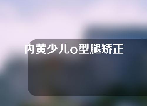 内黄少儿o型腿矫正