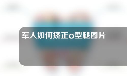 军人如何矫正o型腿图片