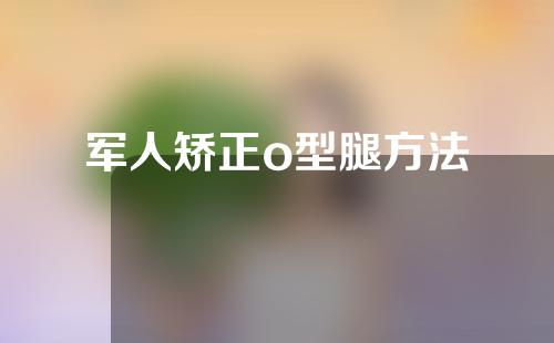 军人矫正o型腿方法