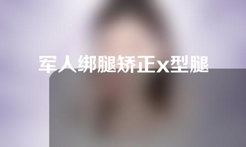 军人绑腿矫正x型腿