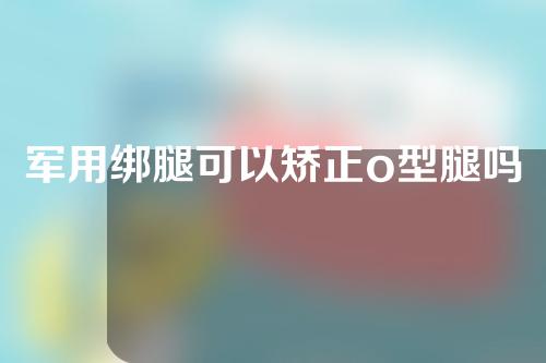 军用绑腿可以矫正o型腿吗