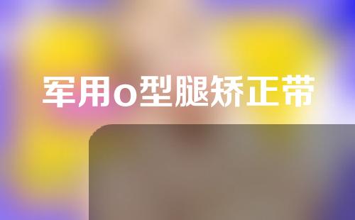 军用o型腿矫正带