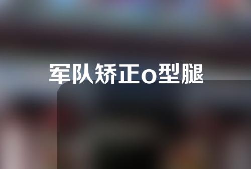 军队矫正o型腿